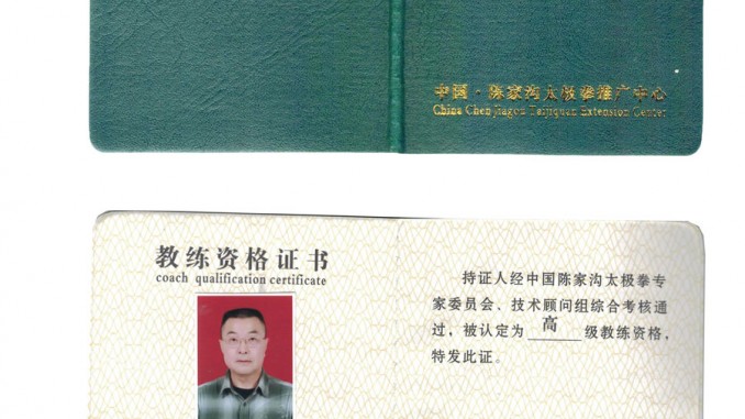 潘文吨获得高级国际太极拳推广教练资格证