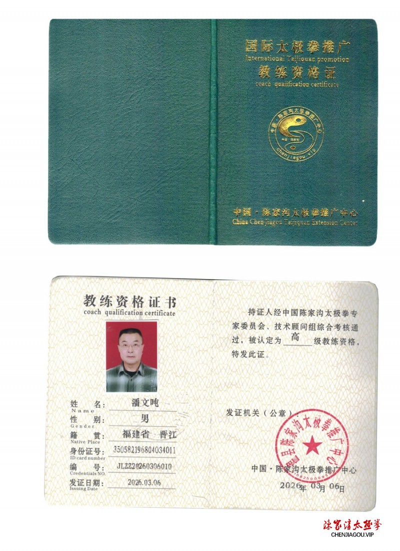 潘文吨获得高级国际太极拳推广教练资格证