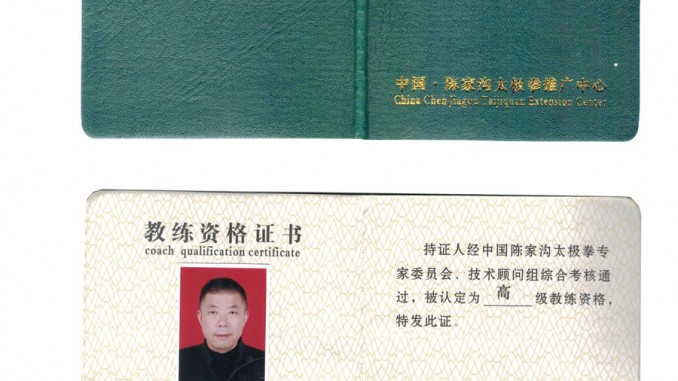 苏清汉获得高级国际太极拳推广教练资格证