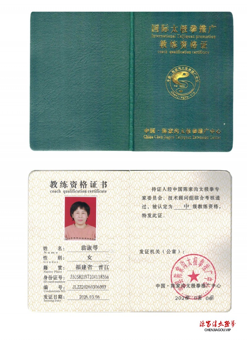 翁淑等获得中级国际太极拳推广教练资格证