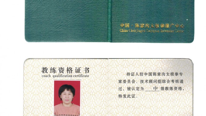 翁淑等获得中级国际太极拳推广教练资格证