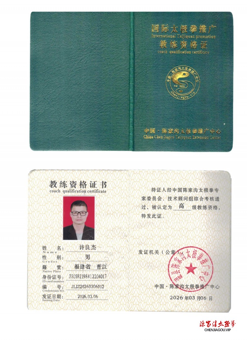 许良杰获得高级国际太极拳推广教练资格证