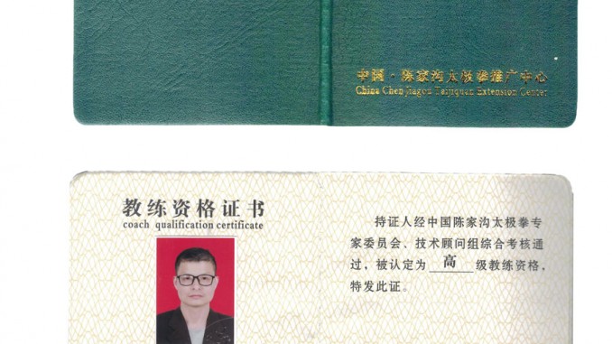 许良杰获得高级国际太极拳推广教练资格证