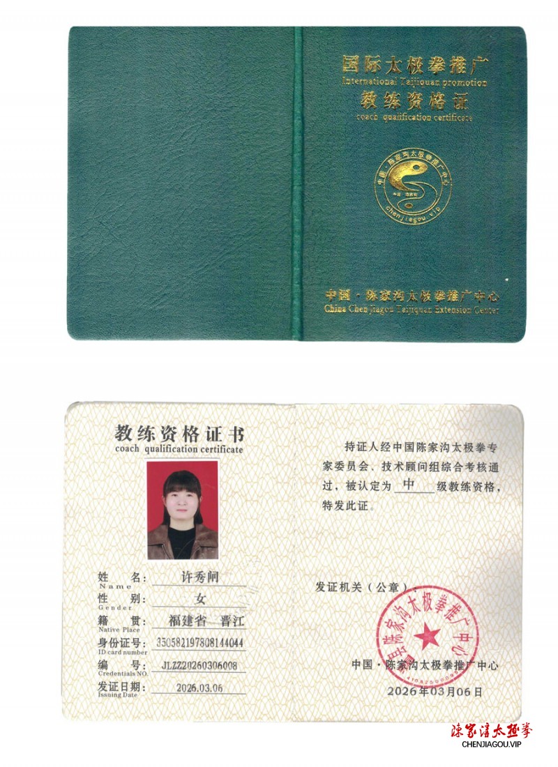 许秀闸获得中级国际太极拳推广教练资格证