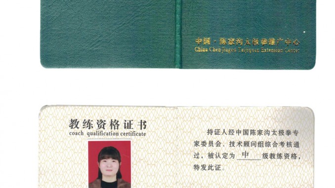 许秀闸获得中级国际太极拳推广教练资格证