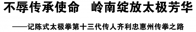 不辱传承使命 岭南绽放太极芳华——记陈式太极拳第十三代传人齐利忠惠州传拳之路