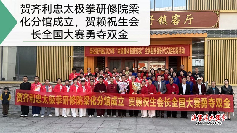 不辱传承使命 岭南绽放太极芳华——记陈式太极拳第十三代传人齐利忠惠州传拳之路