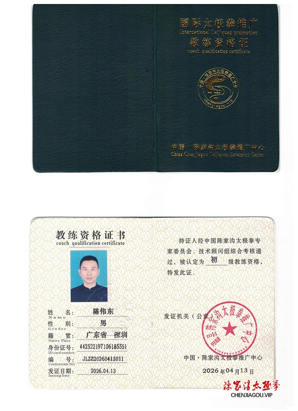 陈伟东获得初级国际太极拳推广教练资格证