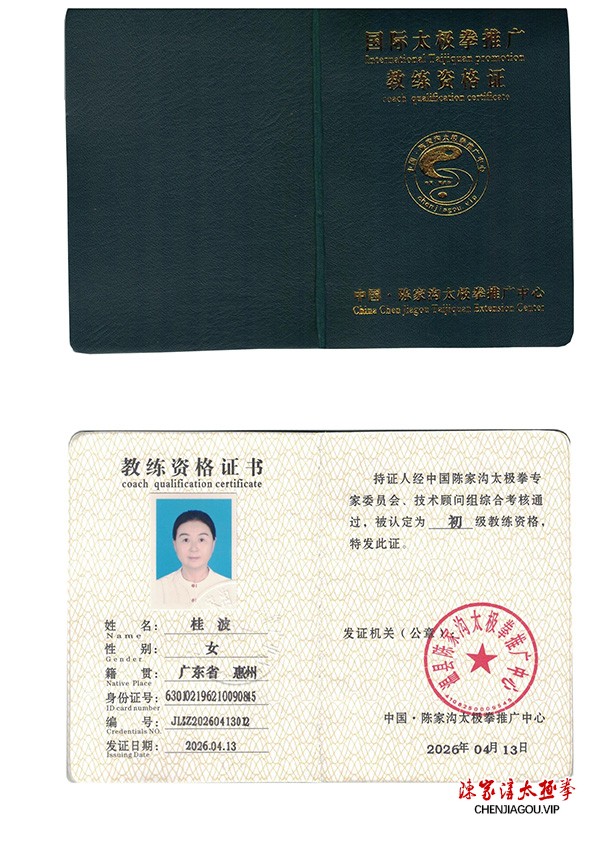 桂波获得初级国际太极拳推广教练资格证