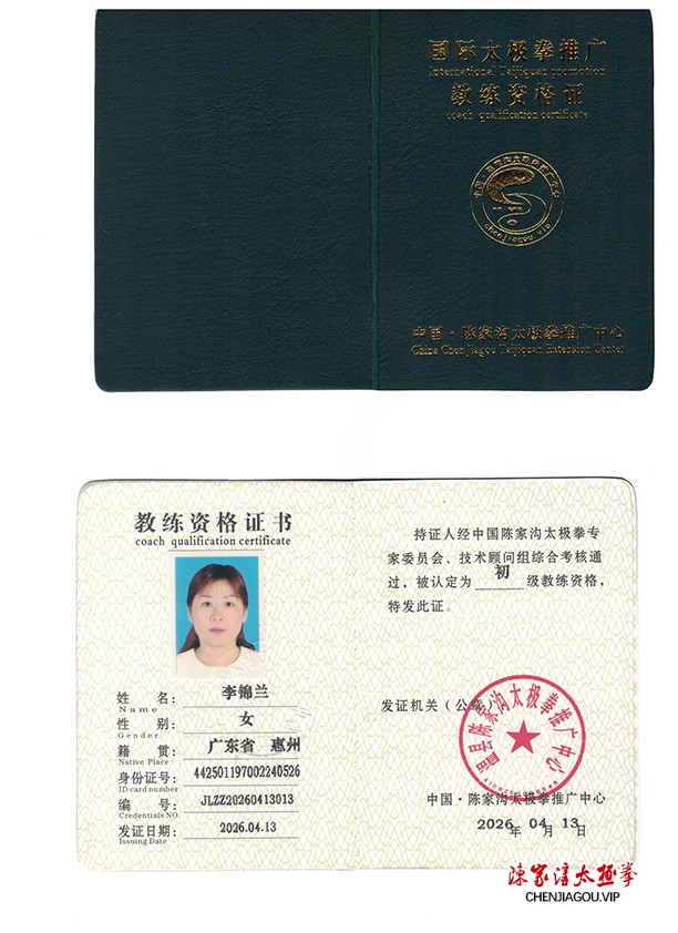 李锦兰获得初级国际太极拳推广教练资格证