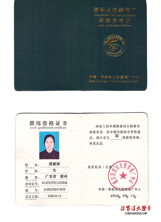 凌丽旋获得初级国际太极拳推广教练资格证 