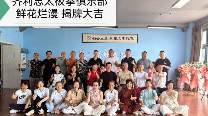 賀黑龍江省大慶市讓胡路區齊利忠太極拳俱樂部揭牌大吉