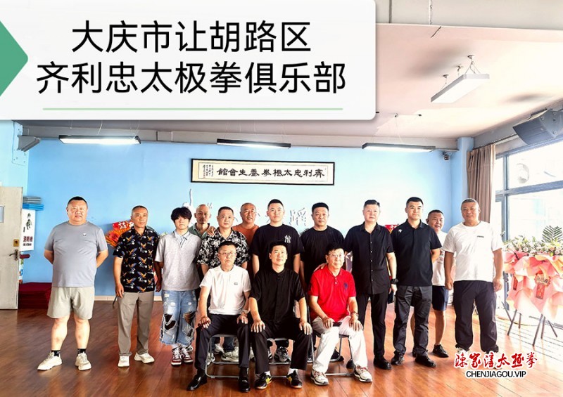 贺黑龙江省大庆市让胡路区齐利忠太极拳俱乐部揭牌大吉