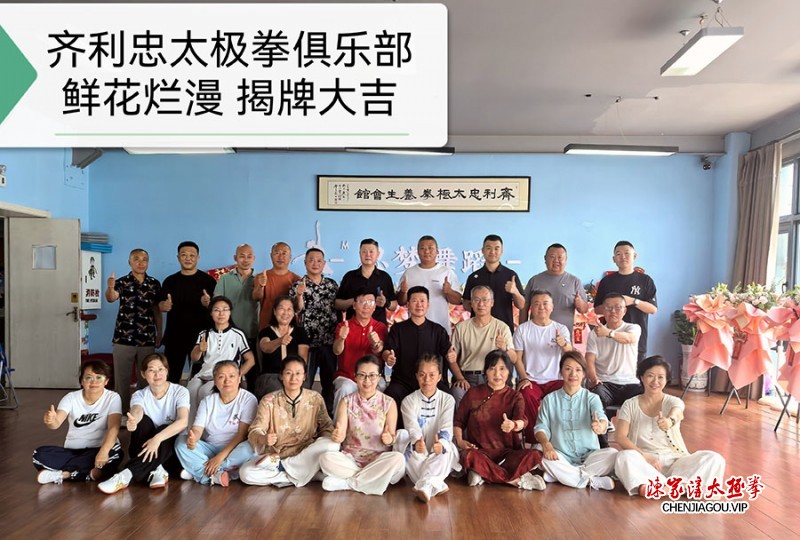 贺黑龙江省大庆市让胡路区齐利忠太极拳俱乐部揭牌大吉